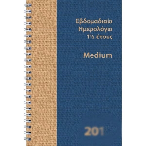 Ημερολόγιο Εβδομαδιαίο medium 1 1/2 έτους,14,5 x 21,5 cm