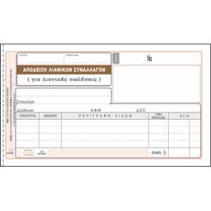 ΑΠΟΔΕΙΞΗ ΛΙΑΝΙΚΩΝ ΣΥΝΑΛΛΑΓΩΝ Νο.203 10Χ19 50X3 (ΑΠΟΔΕΙΞΗ ΛΙΑΝΙΚΗΣ ΠΩΛΗΣΗΣ)