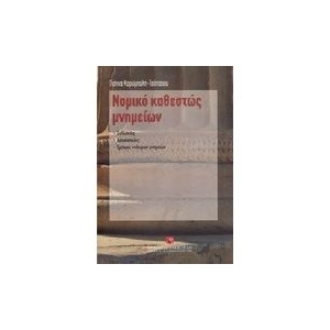 Νομικό καθεστώς μνημείων