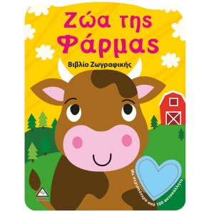 Ζώα της Φάρμας - Βιβλίο Ζωγραφικής