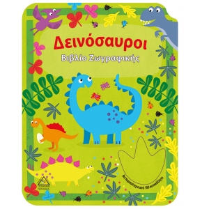 Δεινόσαυροι - Βιβλίο Ζωγραφικής