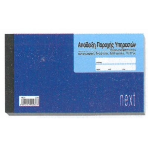 ΑΠΟΔΕΙΞΗ ΠΑΡΟΧΗΣ ΥΠΗΡΕΣΙΩΝ (ΦΠΑ) 2χ50φ 236