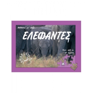 Ελέφαντες - Μαθαίνω με παζλ