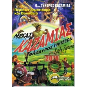 ΚΑΖΑΜΙΑΣ ΘΗΣΑΥΡΟΣ ΓΝΩΣΕΩΝ