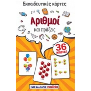 Εκπαιδευτικές κάρτες: Αριθμοί και πράξεις