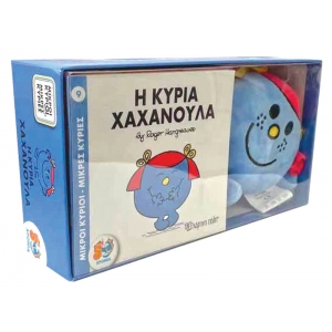 Η Κυρία Χαχανούλα Βιβλίο και Λούτρινο Κουκλάκι 5 -Μικροί κύριοι Μικρές κυρίες