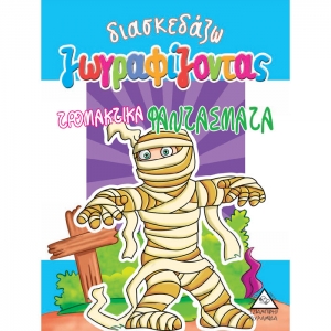 ΔΙΑΣΚΕΔΑΖΩ ΖΩΓΡΑΦΙΖΟΝΤΑΣ ΤΡΟΜΑΚΤΙΚΑ ΦΑΝΤΑΣΜΑΤΑ