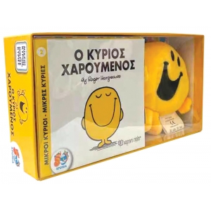 Ο Κύριος Χαρούμενος Βιβλίο και Λούτρινο Κουκλάκι 2 -Μικροί κύριοι Μικρές κυρίες