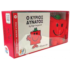 Ο Κύριος Δυνατός Βιβλίο και Λούτρινο Κουκλάκι 3 -Μικροί κύριοι Μικρές κυρίες