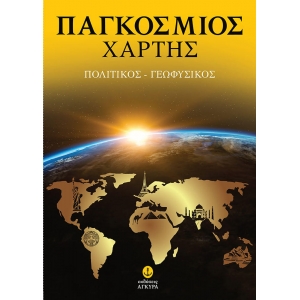 ΧΑΡΤΗΣ ΑΓΚΥΡΑ  ΠΑΓΚΟΣΜΙΟΣ