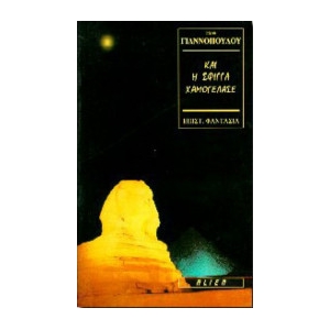 Και η σφίγγα χαμογέλασε