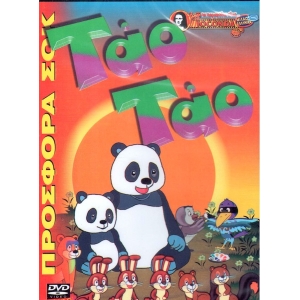-Παιδικά DVD -Τάο Τάο