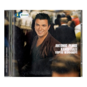 Αντώνης Ρέμος - Χαμογέλασε