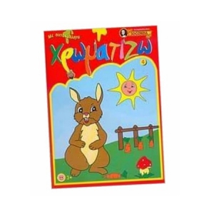 Χρωματίζω 4