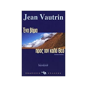 Ένα βήμα προς τον καλό Θεό