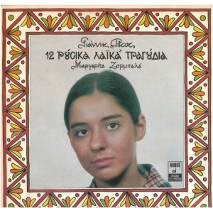 12 Ρωσικά λαϊκά τραγούδια-Μ.Ζορμπαλά