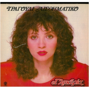 *Τραγούδι αισθηματικό - Γλυκερία (διπλός δίσκος)