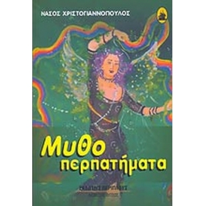 Μυθοπερπατήματα