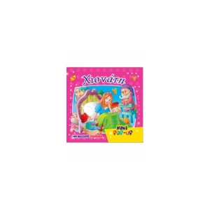 Mini pop-up τρισδιάστατο -Χιονάτη