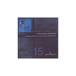 Η προστασία των γενετικών δεδομένων