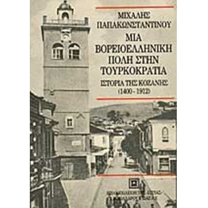 Μια βορειοελληνική πόλη στην τουρκοκρατία