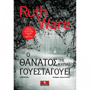 Ο θάνατος της κυρίας Γουέσταγουεϊ