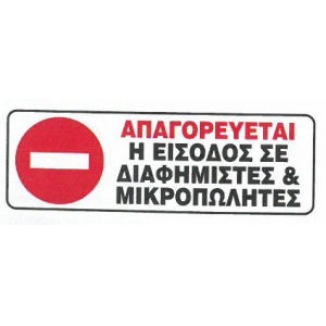 ΠΙΝΑΚΙΔΑ PVC 7Χ20εκ ΑΠΑΓΟΡΕΥΤΑΙ Η ΕΙΣΟΔΟΣ ΣΕ ΔΙΑΦΗΜΙΣΤΕΣ & ΜΙΚΡΟΠΩΛΗΤΕΣ