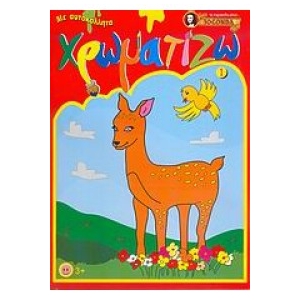 Χρωματίζω 1