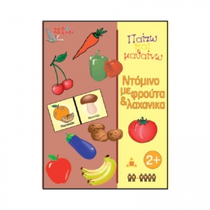 ΝΤΟΜΙΝΟ ΜΕ ΦΡΟΥΤΑ ΚΑΙ ΛΑΧΑΝΙΚΑ