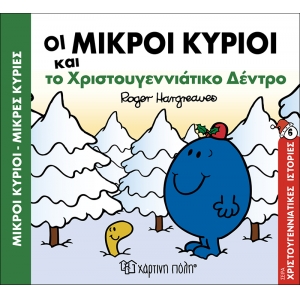 ΟΙ ΜΙΚΡΟΙ ΚΥΡΙΟΙ ΚΑΙ ΤΟ ΧΡΙΣΤΟΥΓΕΝΝΙΑΤΙΚΟ ΔΕΝΤΡΟ -ΧΡΙΣΤΟΥΓΕΝΝΙΑΤΙΚΕΣ ΙΣΤΟΡΙΕΣ 6