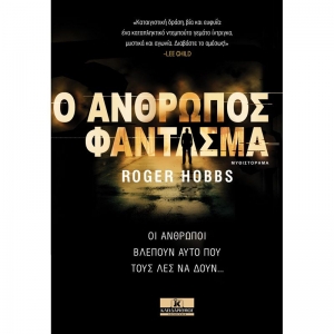 Ο άνθρωπος φάντασμα