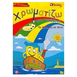 Χρωματίζω και μαθαίνω τα μεταφορικά μέσα