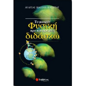 Το μακρόν φυσική προ του βραχέος διδάσκω