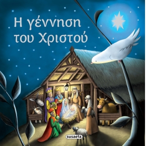 Η γέννηση του Χριστού
