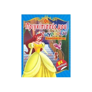 Οι πριγκίπισσές μου Νο 3 Ζωγραφίζω διασκεδάζοντας με αυτοκόλλητα