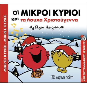 ΟΙ ΜΙΚΡΟΙ ΚΥΡΙΟΙ ΚΑΙ ΤΑ ΗΣΥΧΑ ΧΡΙΣΤΟΥΓΕΝΝΑ -ΧΡΙΣΤΟΥΓΕΝΝΙΑΤΙΚΕΣ ΙΣΤΟΡΙΕΣ 5