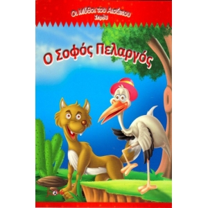 Οι μύθοι του Αισώπου 3:Ο ΣΟΦΟΣ ΠΕΛΑΡΓΟΣ