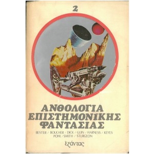 -Ανθολογία Επιστημονικής Φαντασίας