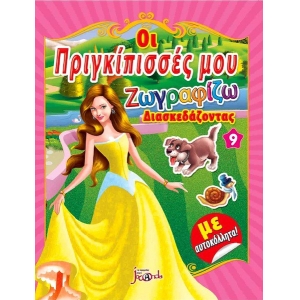 Οι πριγκίπισσές μου Νο9 Ζωγραφίζω διασκεδάζοντας με αυτοκόλλητα