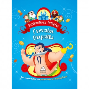 Γενναίοι Πειρατές - Φανταστικές ιστορίες