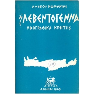 -Η Λεβεντογέννα - ηθογραφικά Κρήτης