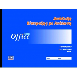 ΑΠΟΔΕΙΞΗ ΕΙΣΠΡΑΞΗΣ UNIPAP DATA OFFICE ΜΕ ΑΝΑΛΥΣΗ 3χ50φ 13χ19εκ