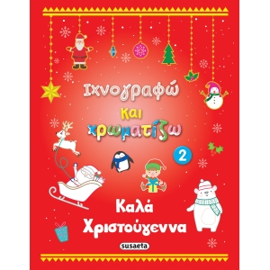 Καλά Χριστούγεννα 2 -Ιχνογραφώ και χρωματίζω 2