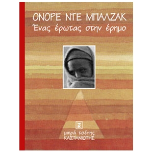 Ένας έρωτας στην έρημο