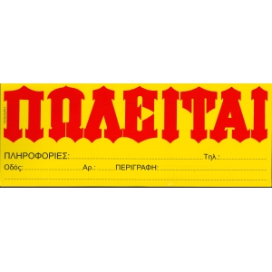 ΠΩΛΕΙΤΑΙ ΑΥΤΟΚΟΛΛΗΤΟ ΚΙΤΡΙΝΟ ΥΔΡΟΓΕΙΟΣ 15x37