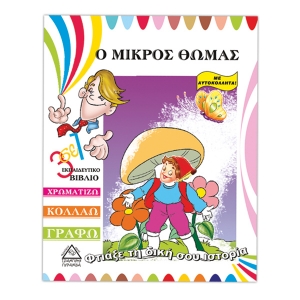 Ο μικρός Θωμάς- με αυτοκόλλητα