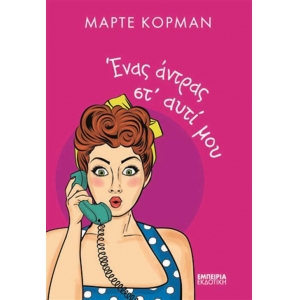 Ένας άντρας στ αυτί μου