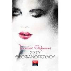 Γυναίκες θάλασσες