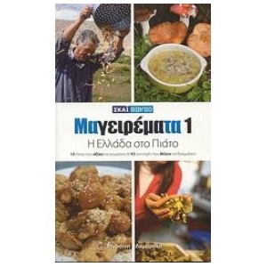 Μαγειρέματα: Η Ελλάδα στο πιάτο