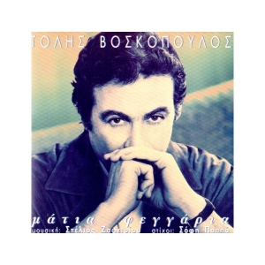 Τόλης Βοσκόπουλος - Μάτια Φεγγάρια